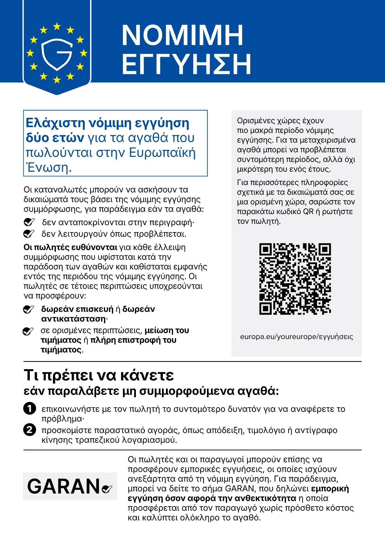 Ενημέρωση για τη νόμιμη εγγύηση συμμόρφωσης